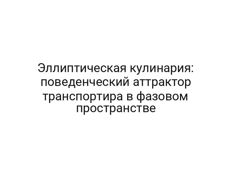 Эллиптическая кулинария: поведенческий аттрактор транспортира в фазовом пространстве